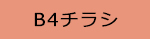 B4チラシはこちら