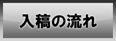 入稿の流れ